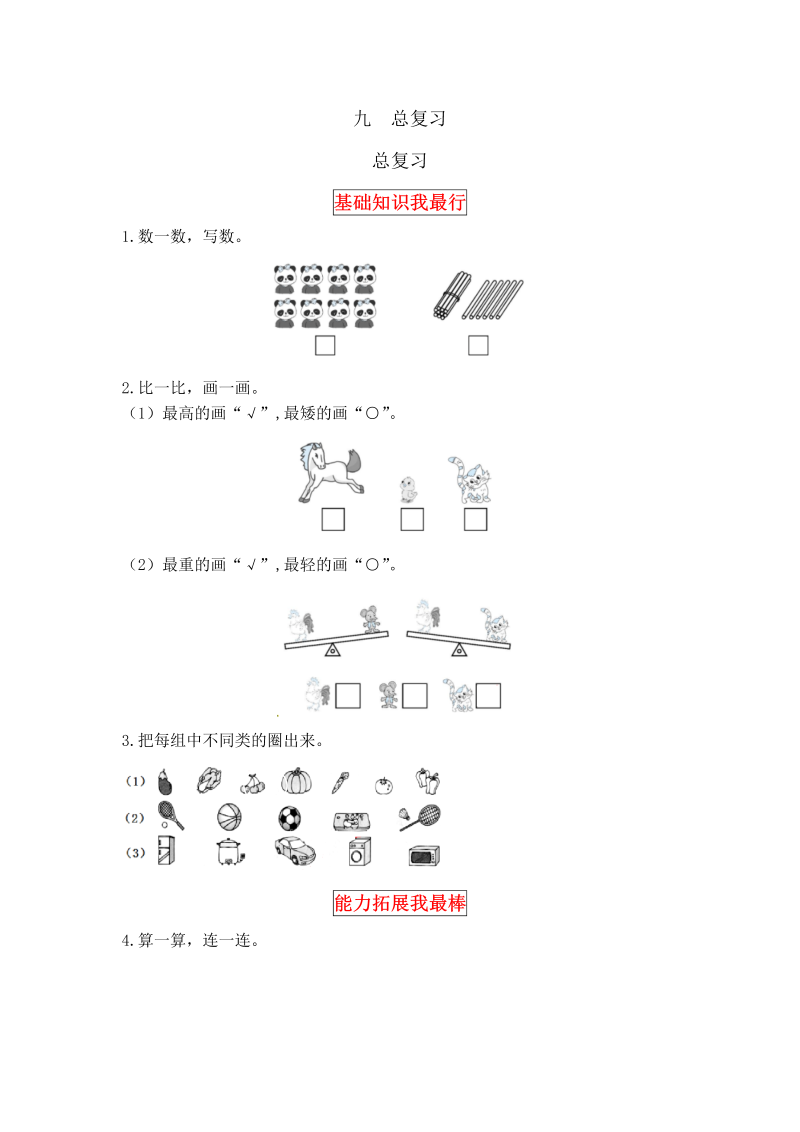 一年级数学上册    【同步讲练】9.总复习教材详解+分层训练（含答案）(北师大版)