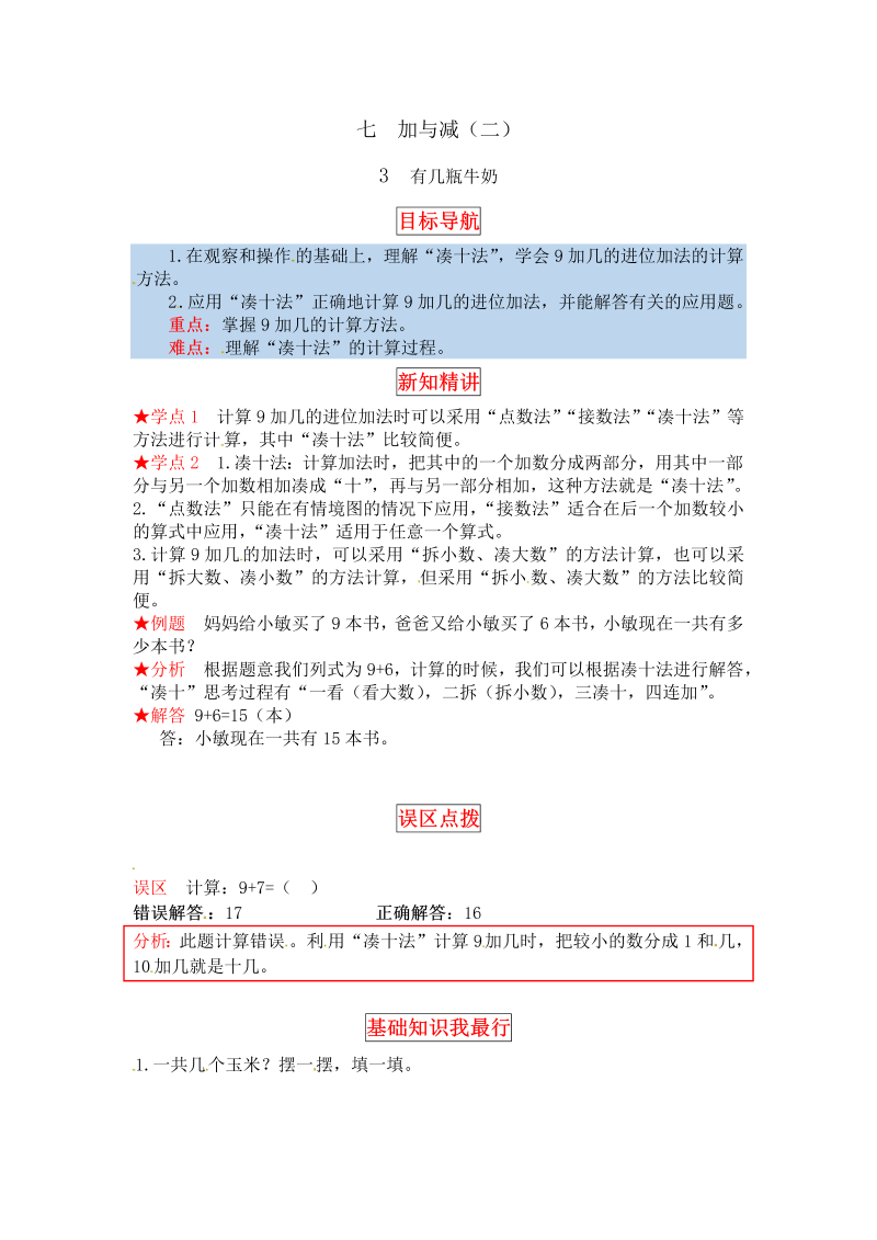 一年级数学上册    【同步讲练】7.加与减（二） 第三课时  有几瓶牛奶教材详解+分层训练（含答案）(北师大版)