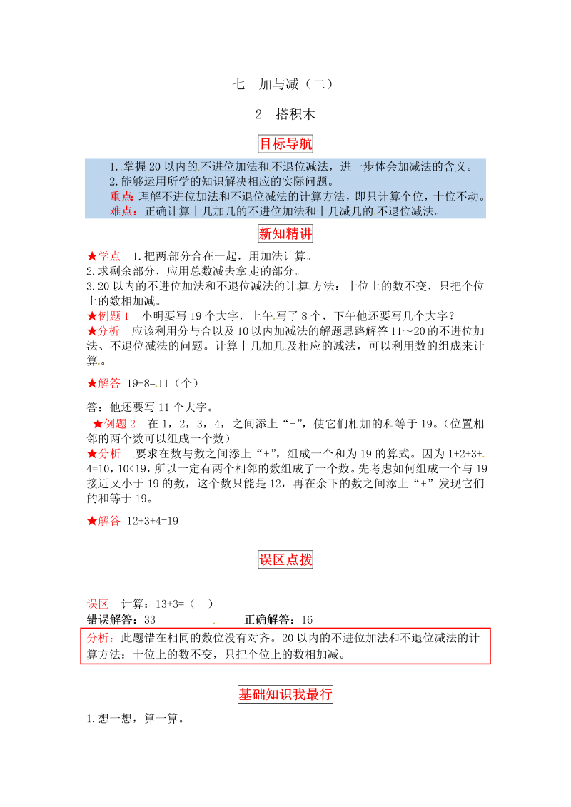 一年级数学上册    【同步讲练】7.加与减（二） 第二课时  搭积木教材详解+分层训练（含答案）(北师大版)