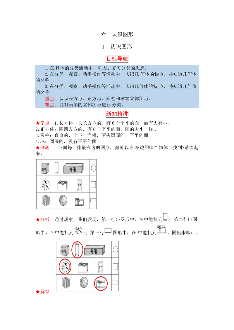 一年级数学上册    【同步讲练】6.认识图形 第一课时  认识图形教材详解+分层训练（含答案）(北师大版)