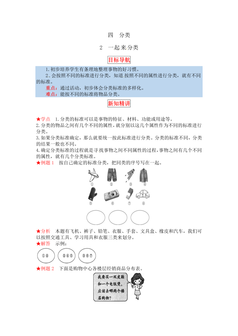 一年级数学上册    【同步讲练】4.分类 第二课时  一起来分类教材详解+分层训练（含答案）(北师大版)