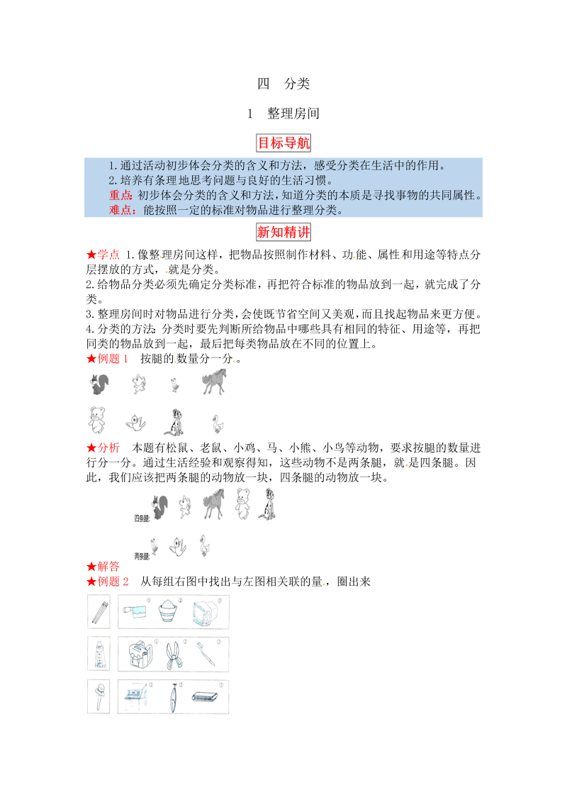 一年级数学上册    【同步讲练】4.分类 第一课时  整理房间教材详解+分层训练（含答案）(北师大版)