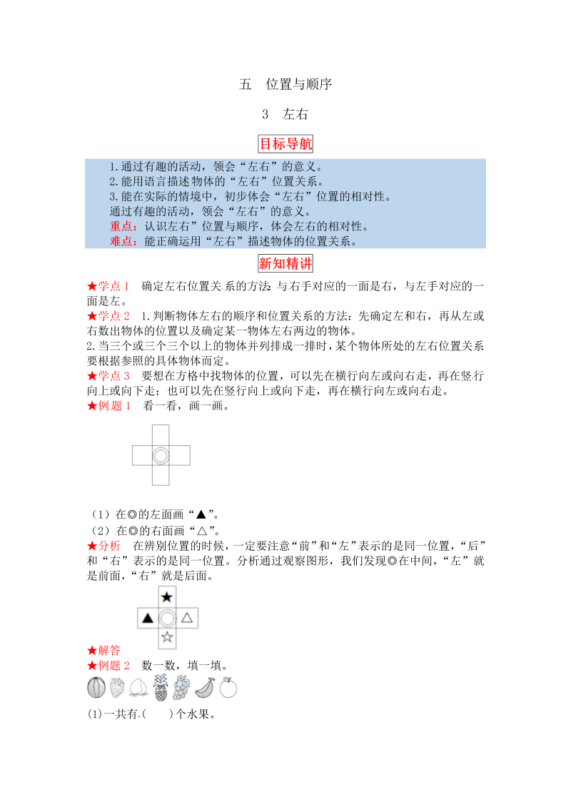 一年级数学上册    【同步讲练】5.位置与顺序 第三课时  左右教材详解+分层训练（含答案）(北师大版)