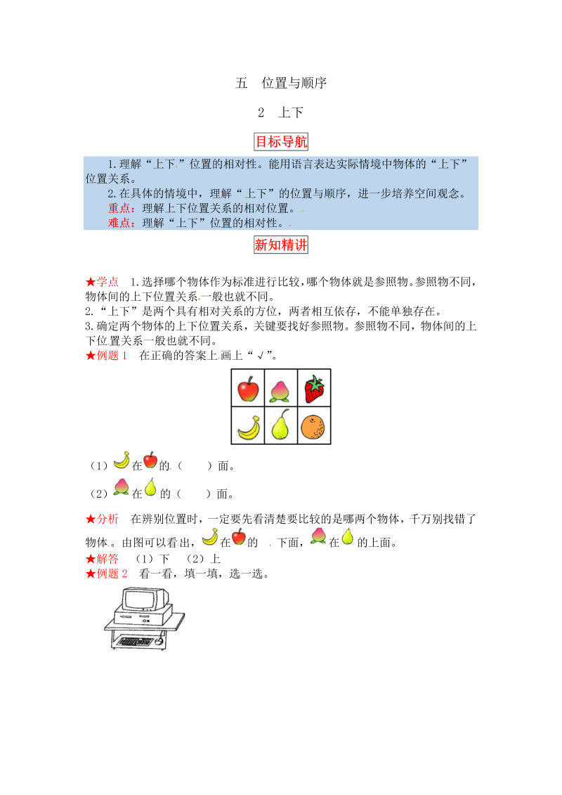 一年级数学上册    【同步讲练】5.位置与顺序 第二课时  上下教材详解+分层训练（含答案）(北师大版)