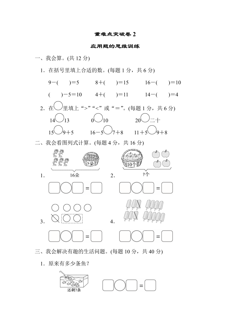 一年级数学上册    重难点突破卷2　应用题的思维训练(北师大版)