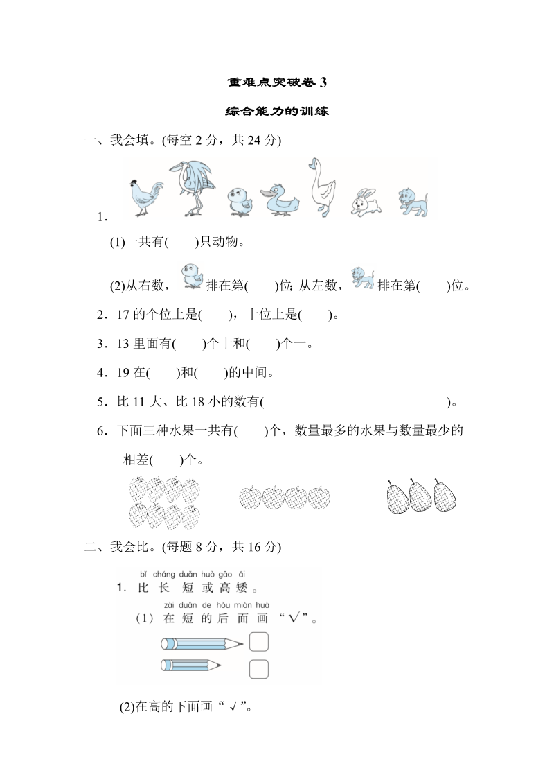 一年级数学上册    重难点突破卷3　综合能力的训练(北师大版)