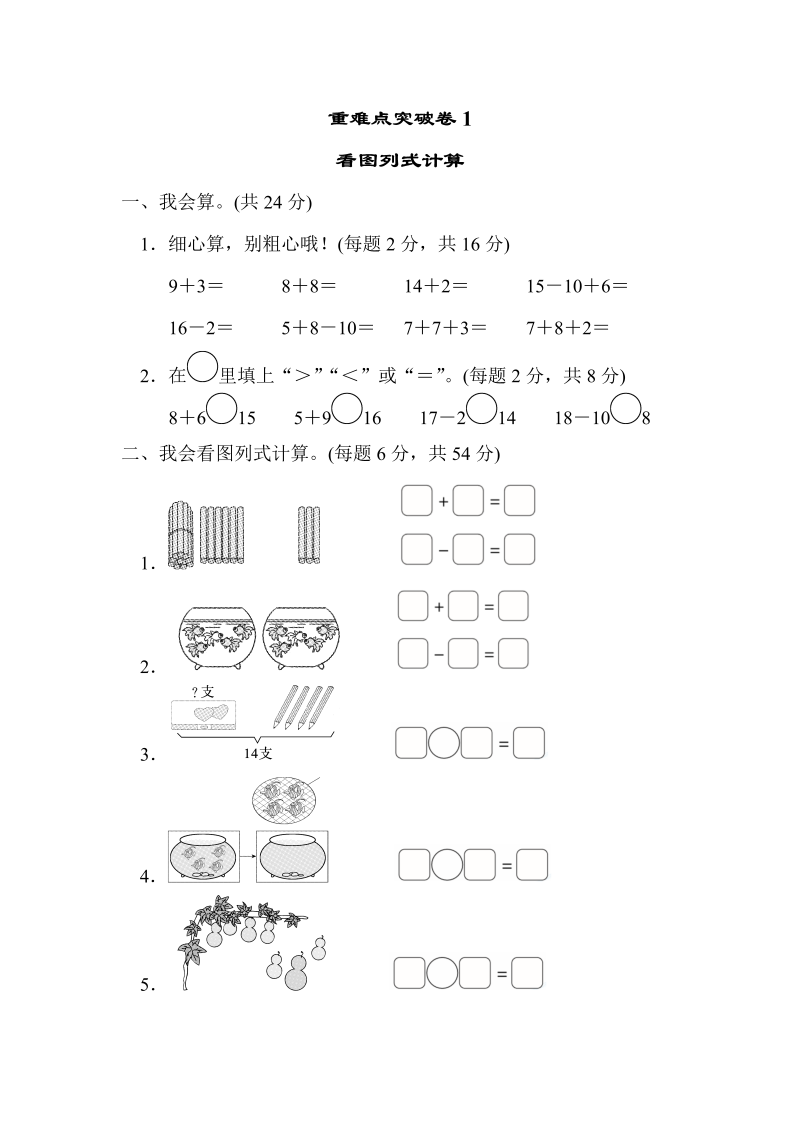 一年级数学上册    重难点突破卷1　看图列式计算(北师大版)