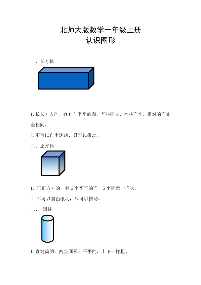 一年级数学上册    【精创知识点】 六、认识图形知识点(北师大版)