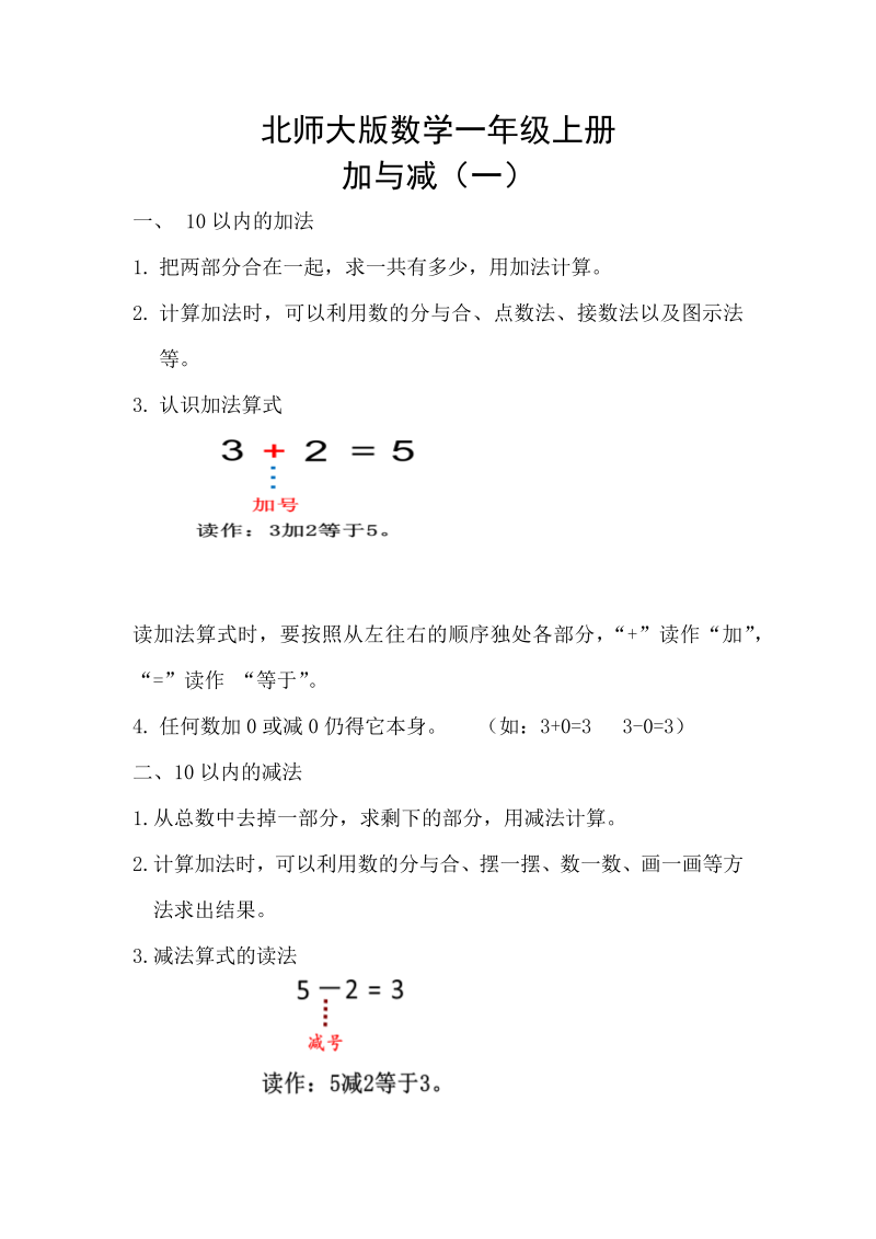 一年级数学上册    【精创知识点】 三、加与减（一）知识点(北师大版)