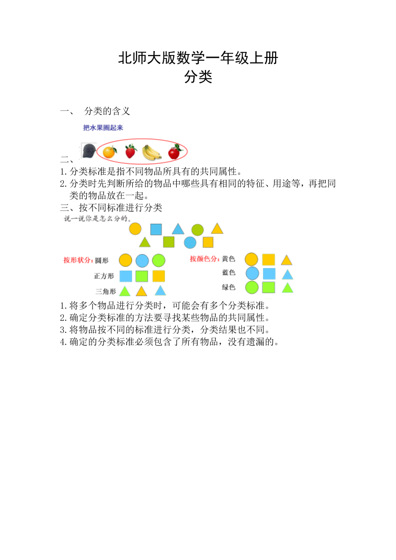 一年级数学上册    【精创知识点】 四、分类知识点(北师大版)