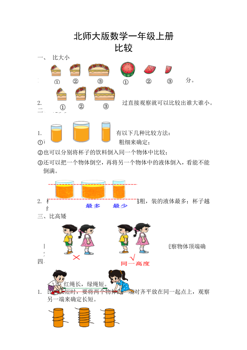 一年级数学上册    【精创知识点】 二、比较知识点(北师大版)