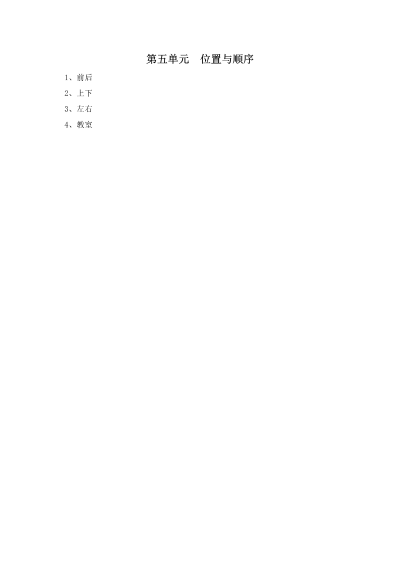 一年级数学上册    第五单元  位置与顺序(北师大版)