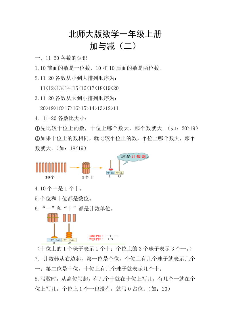 一年级数学上册    【精创知识点】 七、加与减（二）知识点(北师大版)