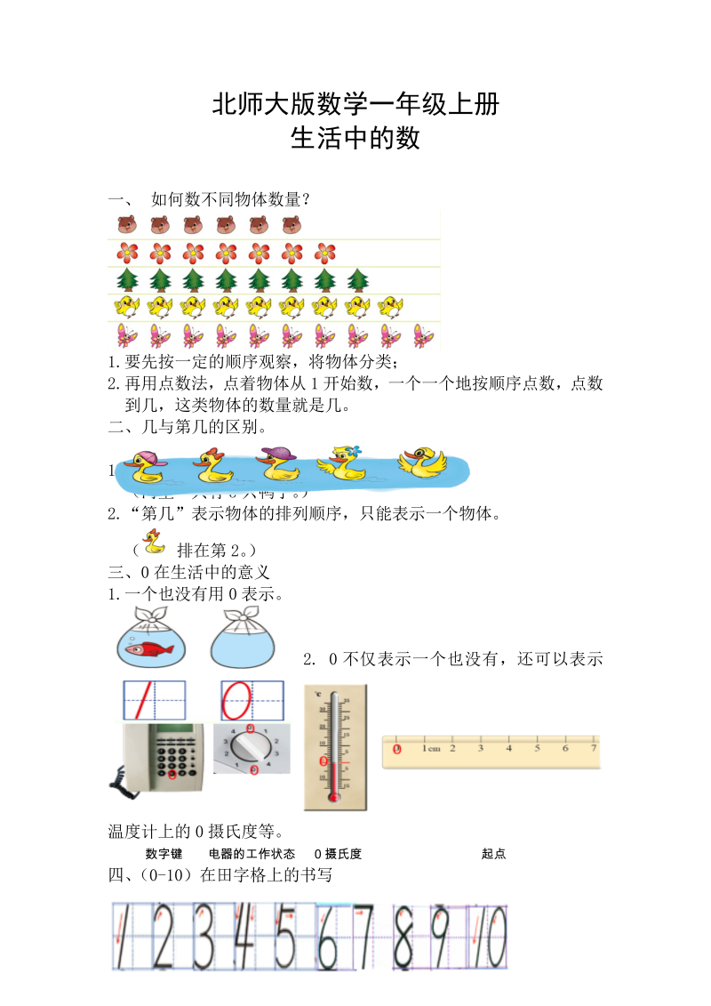 一年级数学上册    【精创知识点】 一、生活中的数知识点(北师大版)