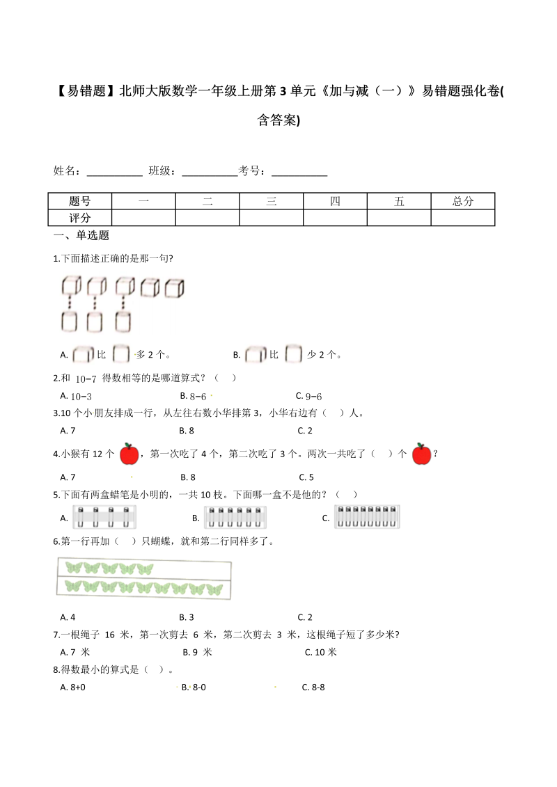 一年级数学上册    【易错题】第3单元《加与减（一）》易错题强化卷(含答案)(北师大版)