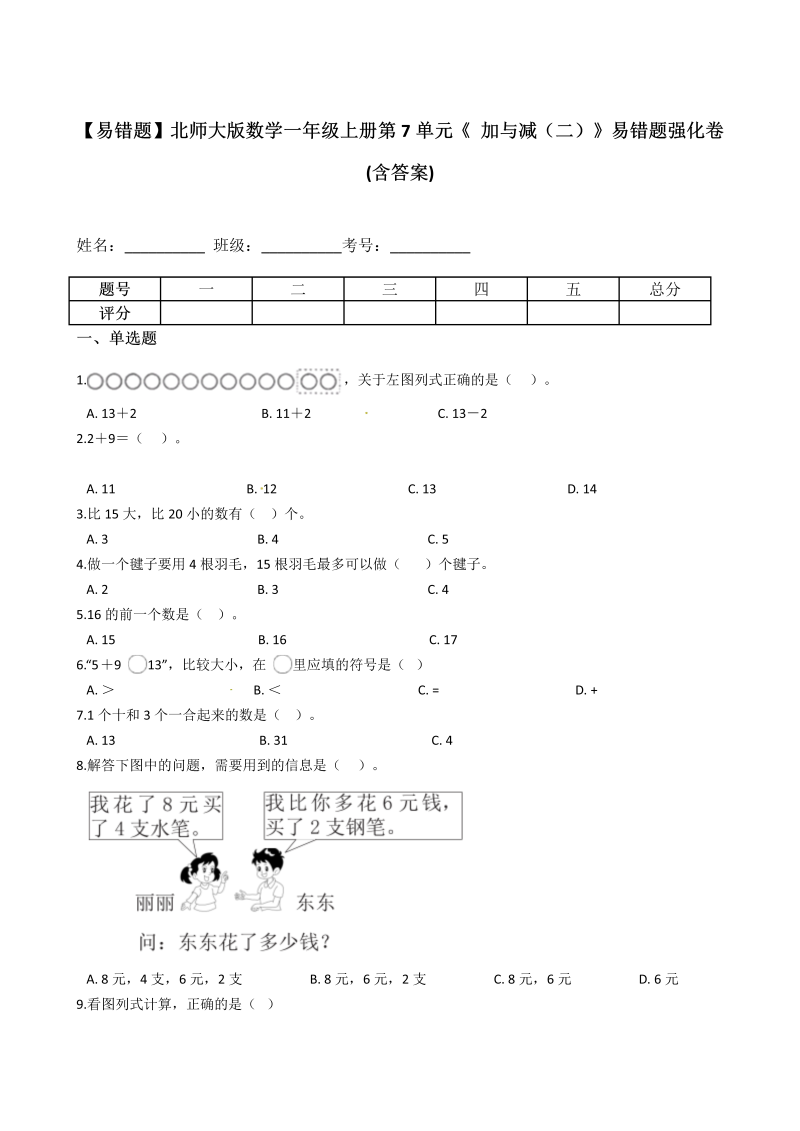 一年级数学上册    【易错题】第7单元《 加与减（二）》(含答案)(北师大版)