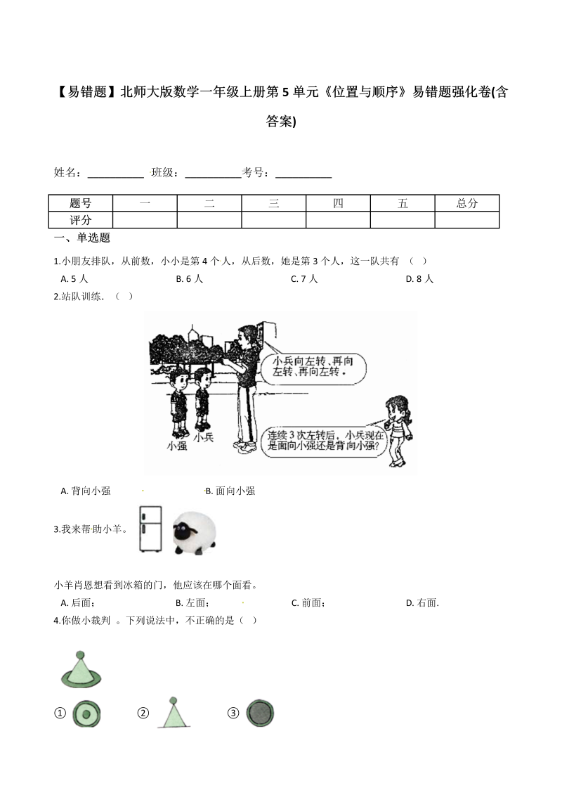 一年级数学上册    【易错题】第5单元《位置与顺序》易错题强化卷(含答案)(北师大版)