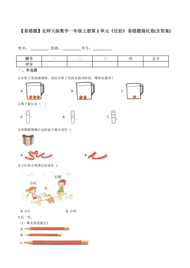 一年级数学上册    【易错题】第2单元《比较》易错题强化卷(含答案)(北师大版)