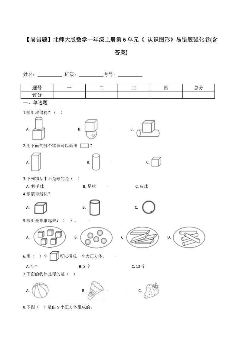 一年级数学上册    【易错题】第6单元《 认识图形》(含答案)(北师大版)