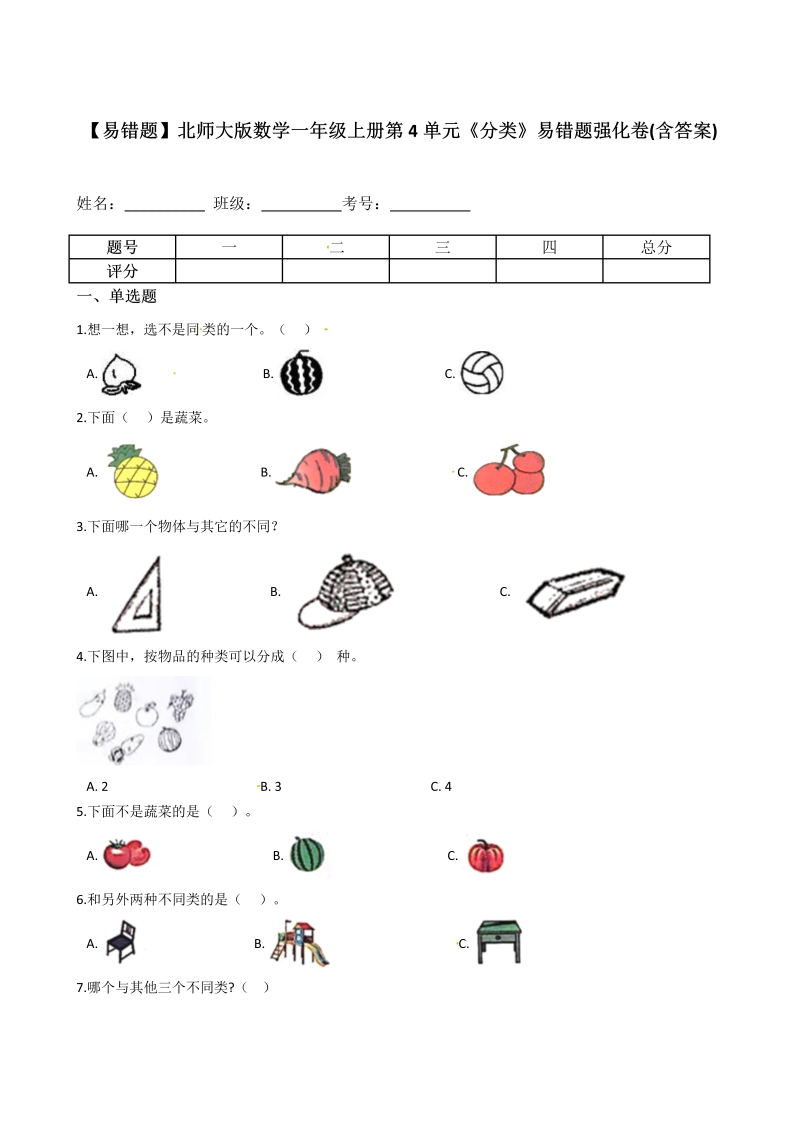 一年级数学上册    【易错题】第4单元《分类》易错题强化卷(含答案)(北师大版)