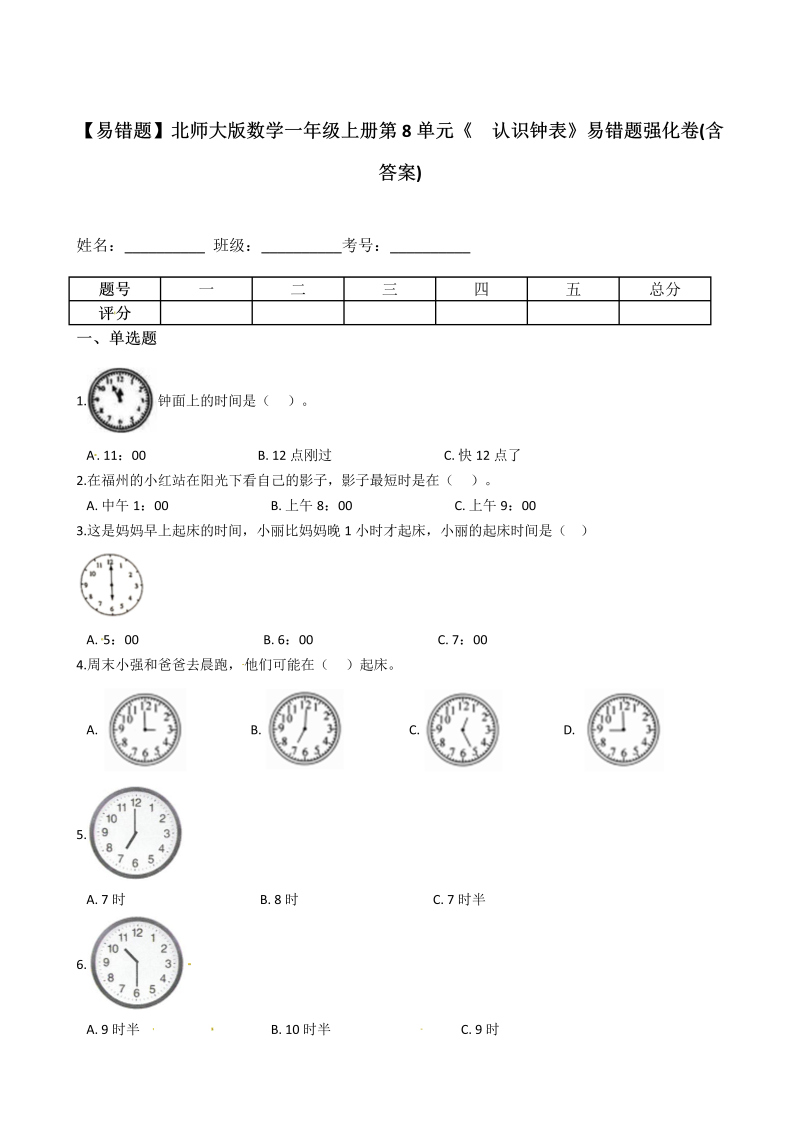 一年级数学上册    【易错题】第8单元《  认识钟表》(含答案)(北师大版)