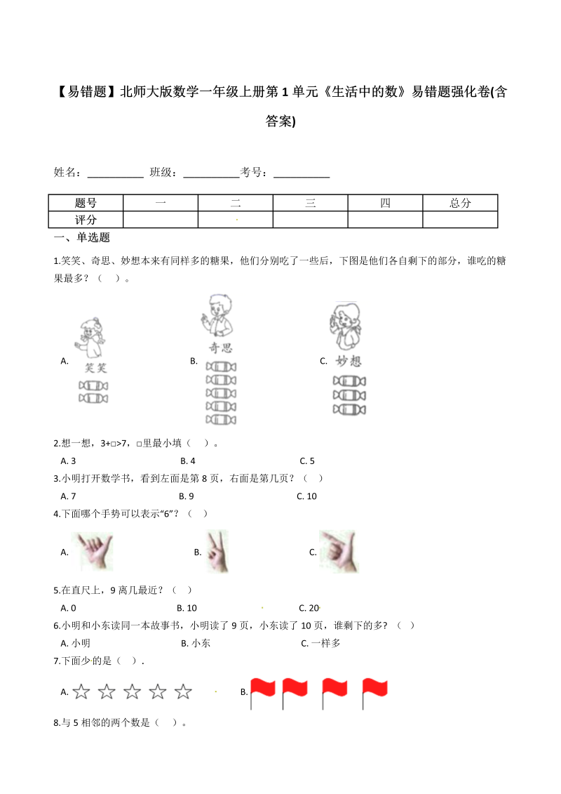 一年级数学上册    【易错题】第1单元《生活中的数》易错题强化卷(含答案)(北师大版)