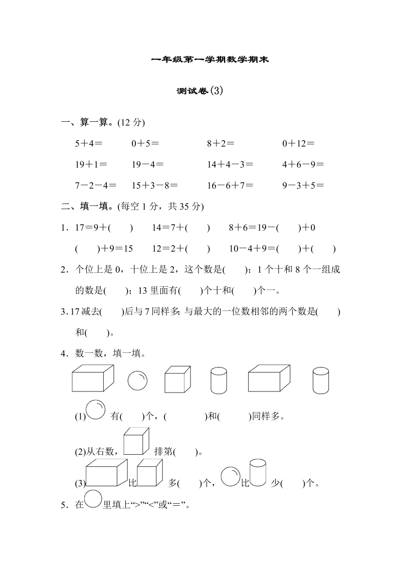 一年级数学上册    期末测试卷（3）(北师大版)