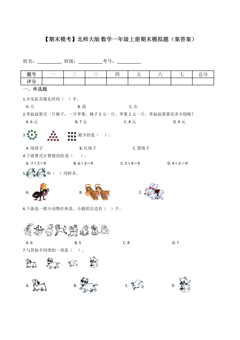 一年级数学上册    【期末模考】期末模拟题（案答案）(北师大版)