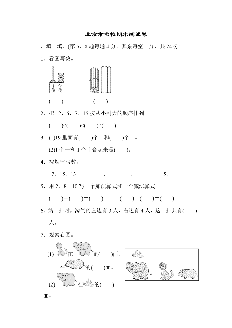 一年级数学上册    北京市名校期末测试卷(北师大版)