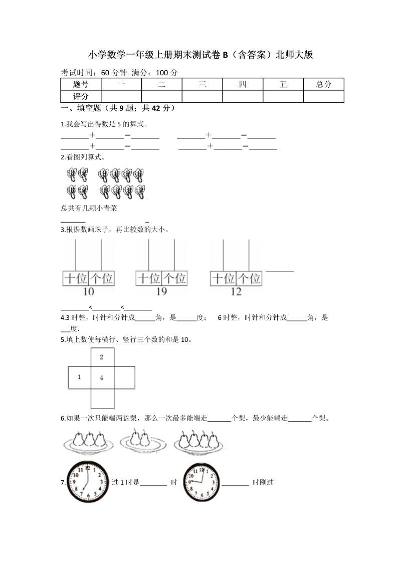 一年级数学上册    期末测试卷B（含答案）(北师大版)