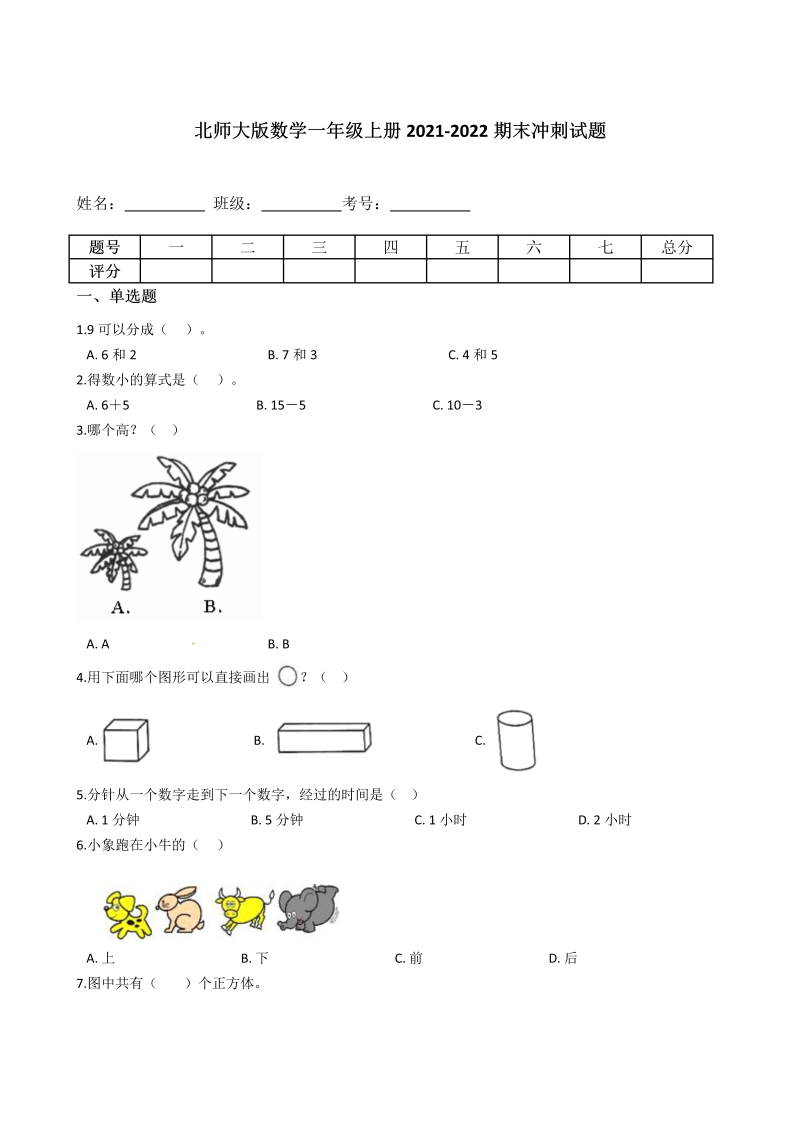 一年级数学上册    【期末冲刺卷】期末冲刺试题（含答案）(北师大版)