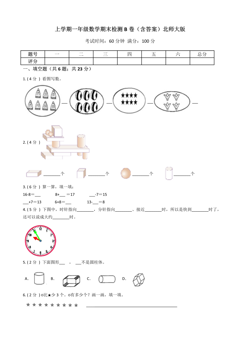 一年级数学上册    期末检测B卷（含答案）(北师大版)