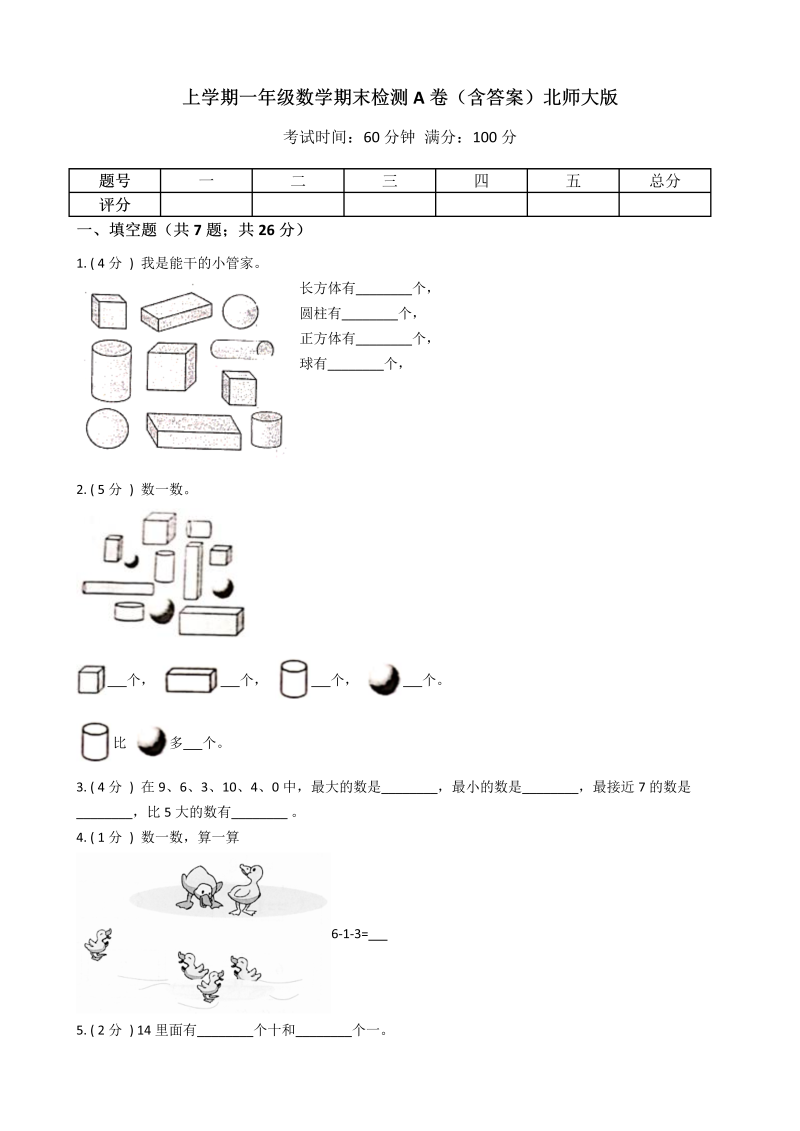 一年级数学上册    期末检测A卷（含答案）(北师大版)