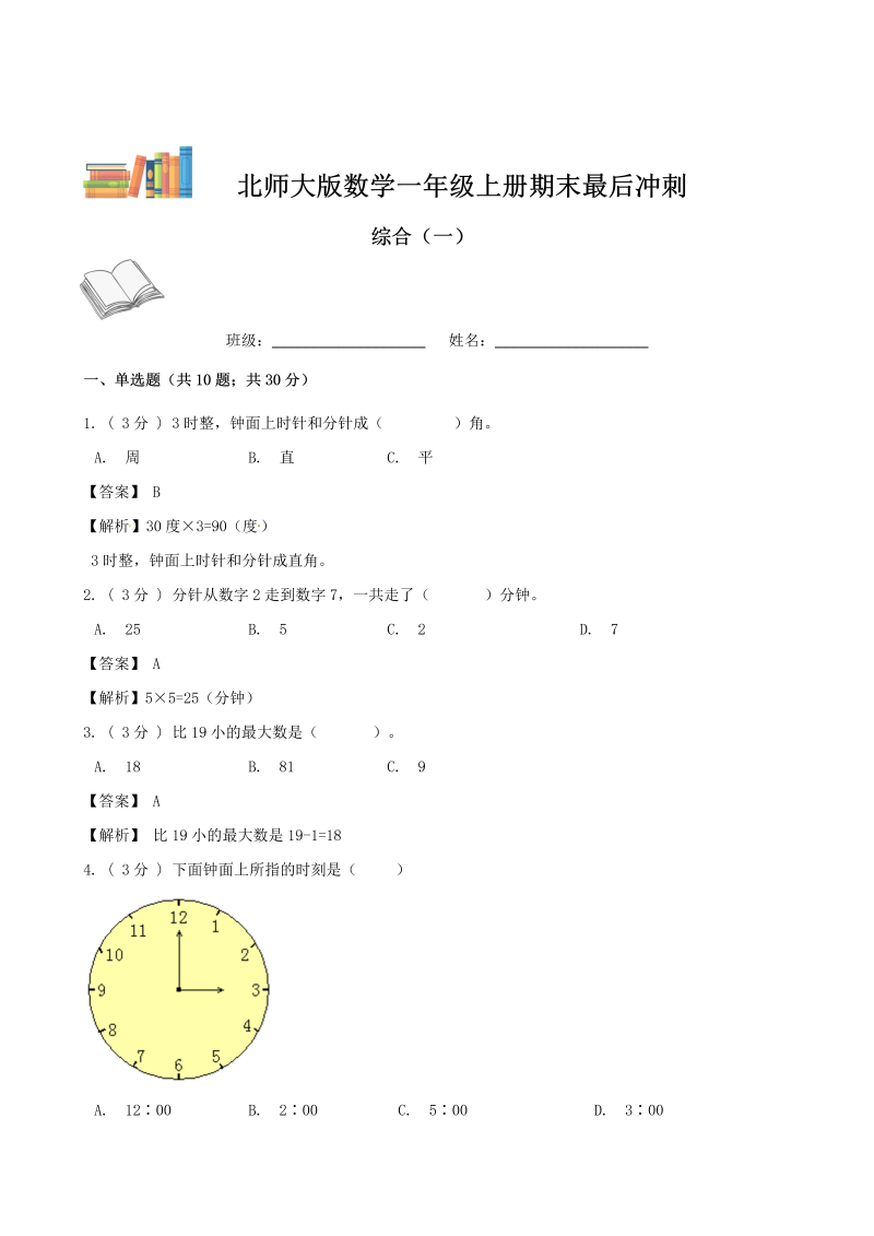 一年级数学上册    期末最后冲刺五套卷—综合（一）（解析版）(北师大版)