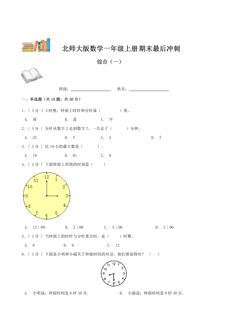 一年级数学上册    期末最后冲刺五套卷—综合（一）（原卷版）(北师大版)