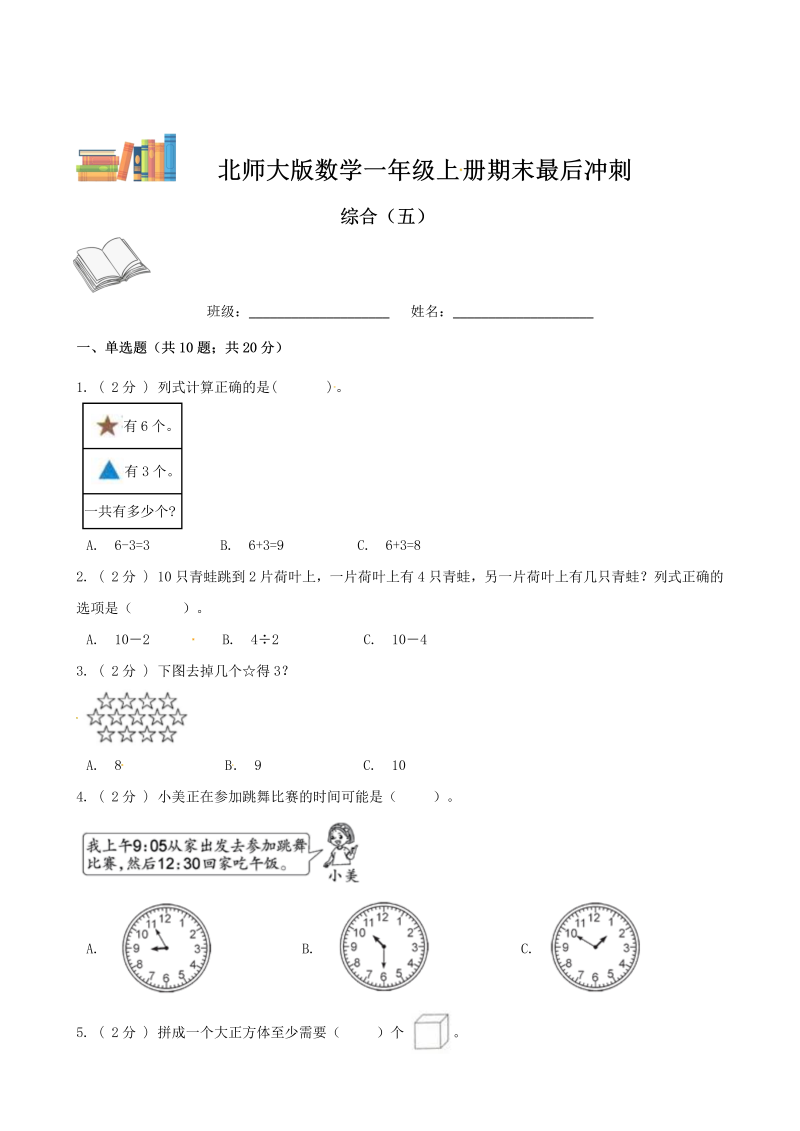 一年级数学上册    期末最后冲刺五套卷—综合（五）（原卷版）(北师大版)