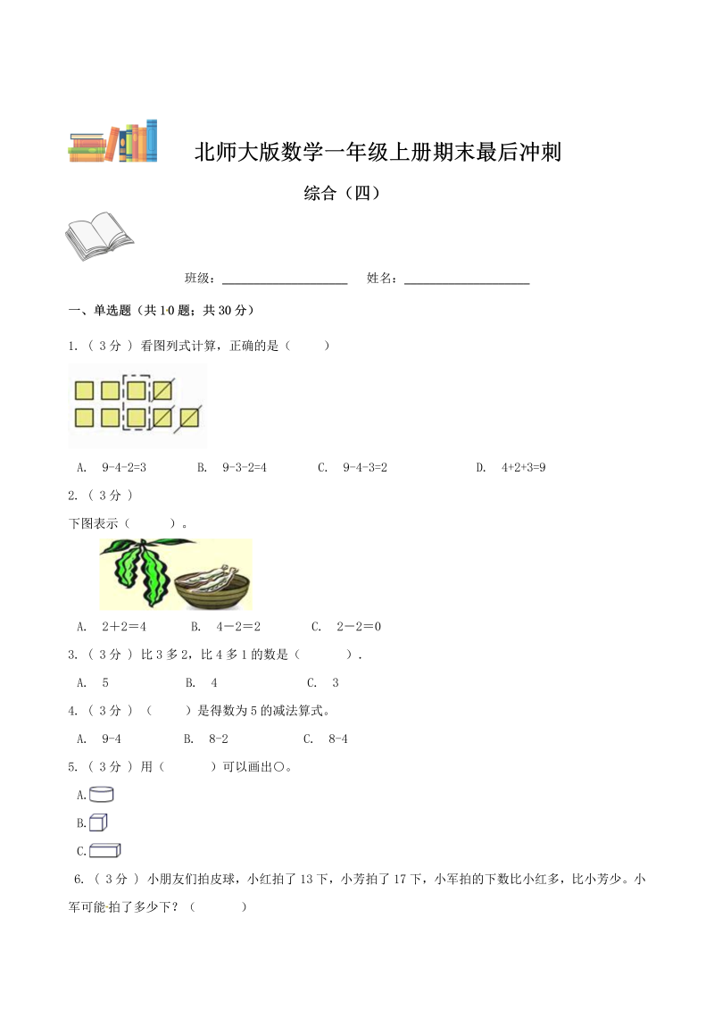 一年级数学上册    期末最后冲刺五套卷—综合（四）（原卷版）(北师大版)