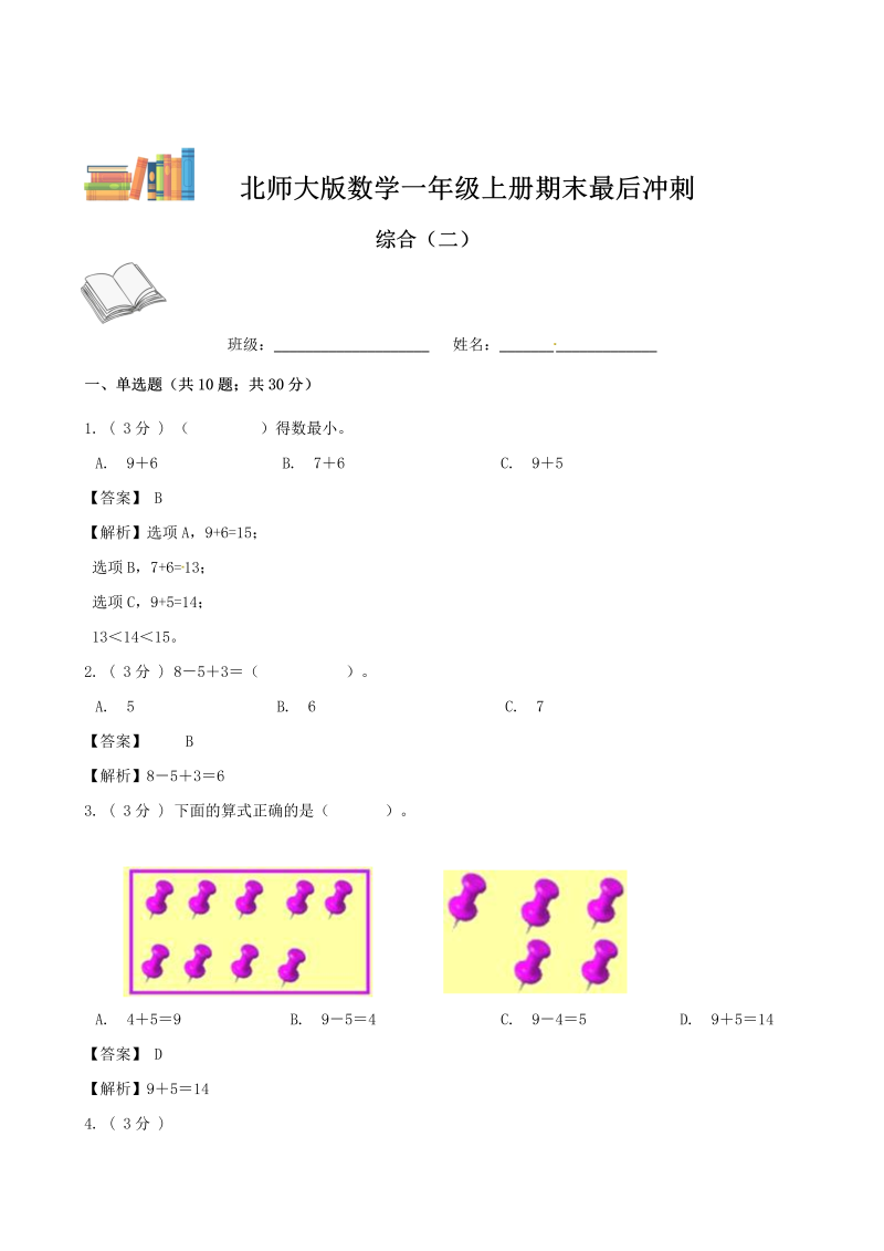 一年级数学上册    期末最后冲刺五套卷—综合（二）（解析版）(北师大版)