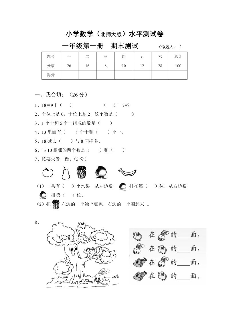 一年级数学上册    期末试卷4(北师大版)