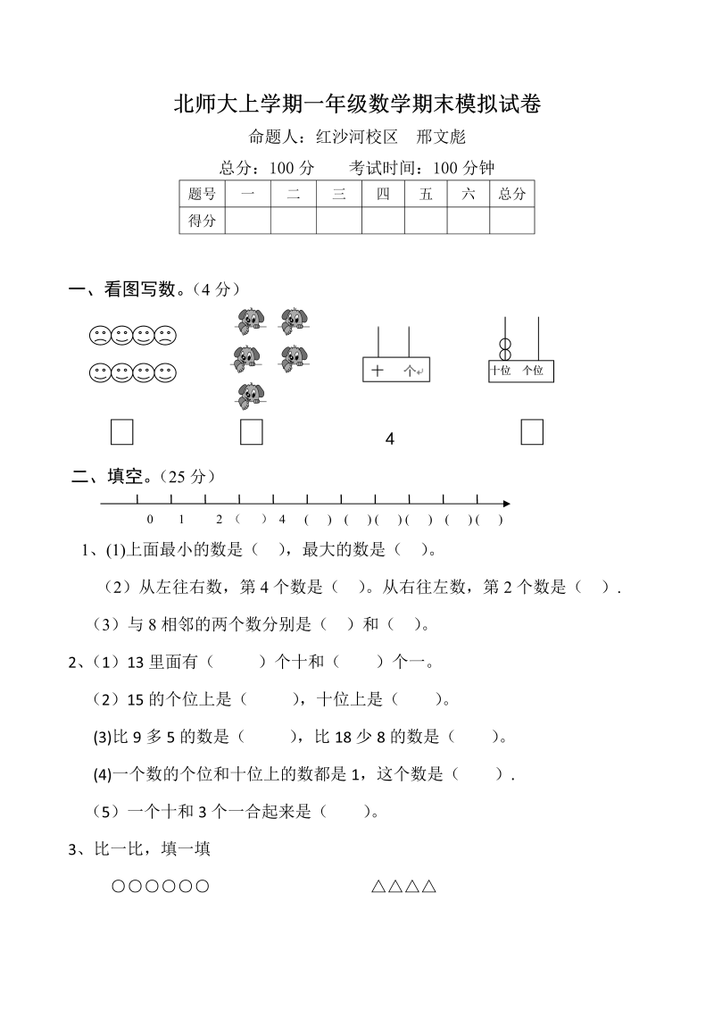 一年级数学上册    期末试卷1(北师大版)