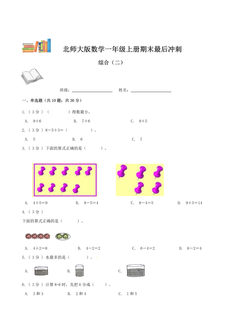 一年级数学上册    期末最后冲刺五套卷—综合（二）（原卷版）(北师大版)