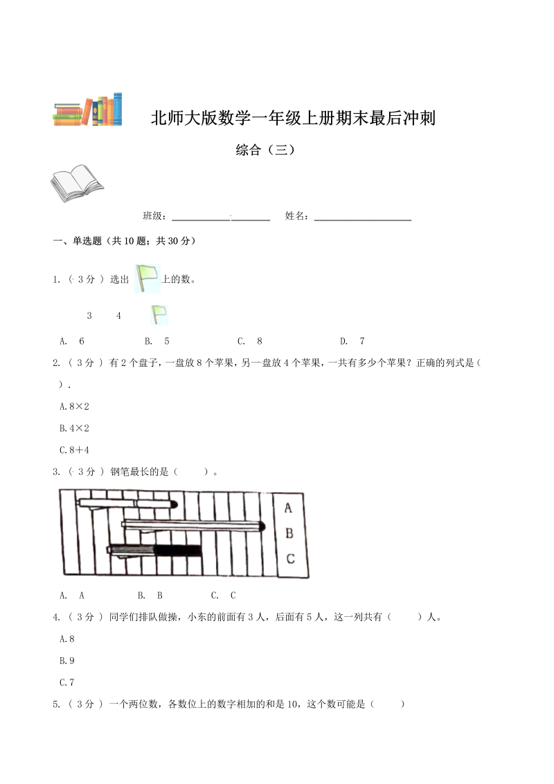 一年级数学上册    期末最后冲刺五套卷—综合（三）（原卷版）(北师大版)