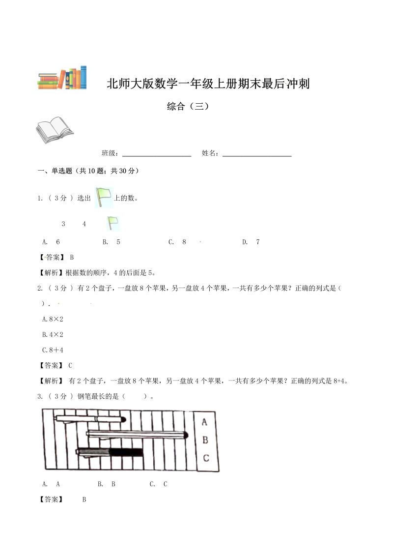 一年级数学上册    期末最后冲刺五套卷—综合（三）（解析版）(北师大版)