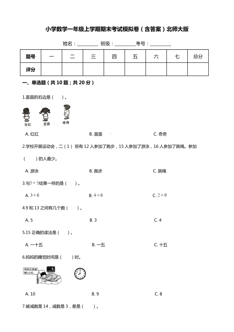 一年级数学上册    【期末培优】期末考试模拟卷（含答案）(北师大版)