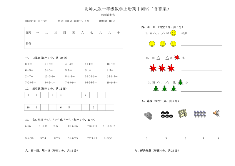 一年级数学上册    期中试卷3(北师大版)