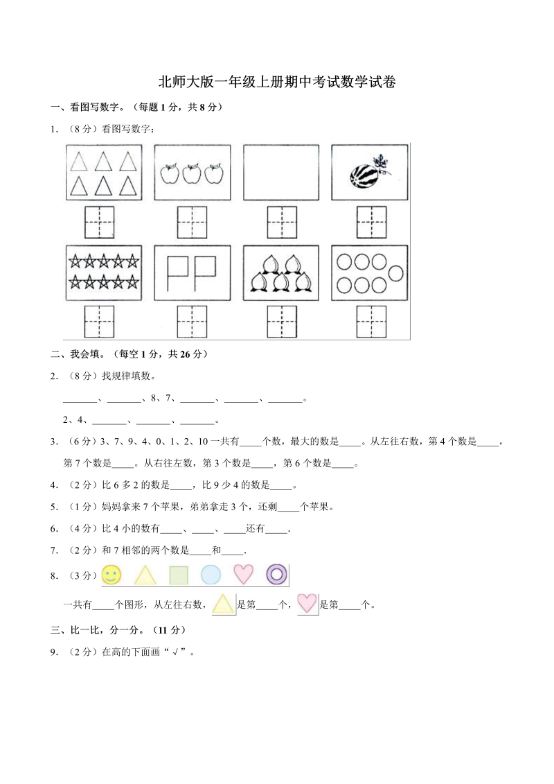 一年级数学上册    【名校考题】期中考试试卷（1）（精品解析）(北师大版)