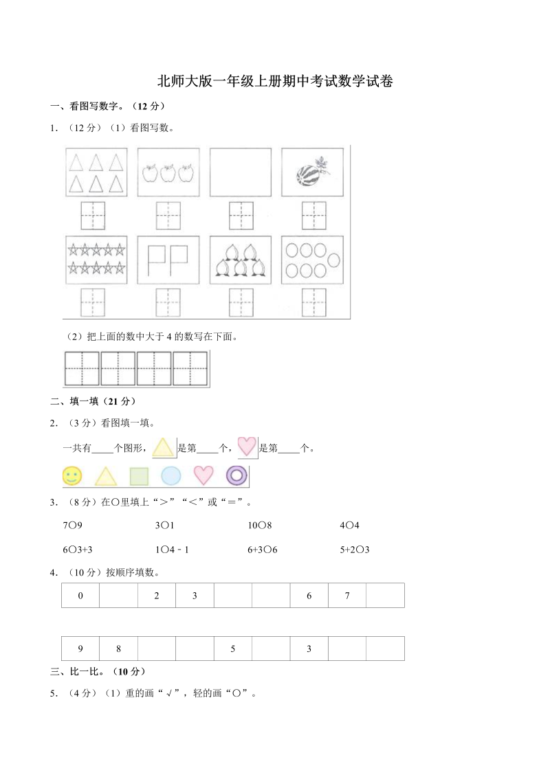 一年级数学上册    【名校考题】期中考试试卷（2）（精品解析）(北师大版)