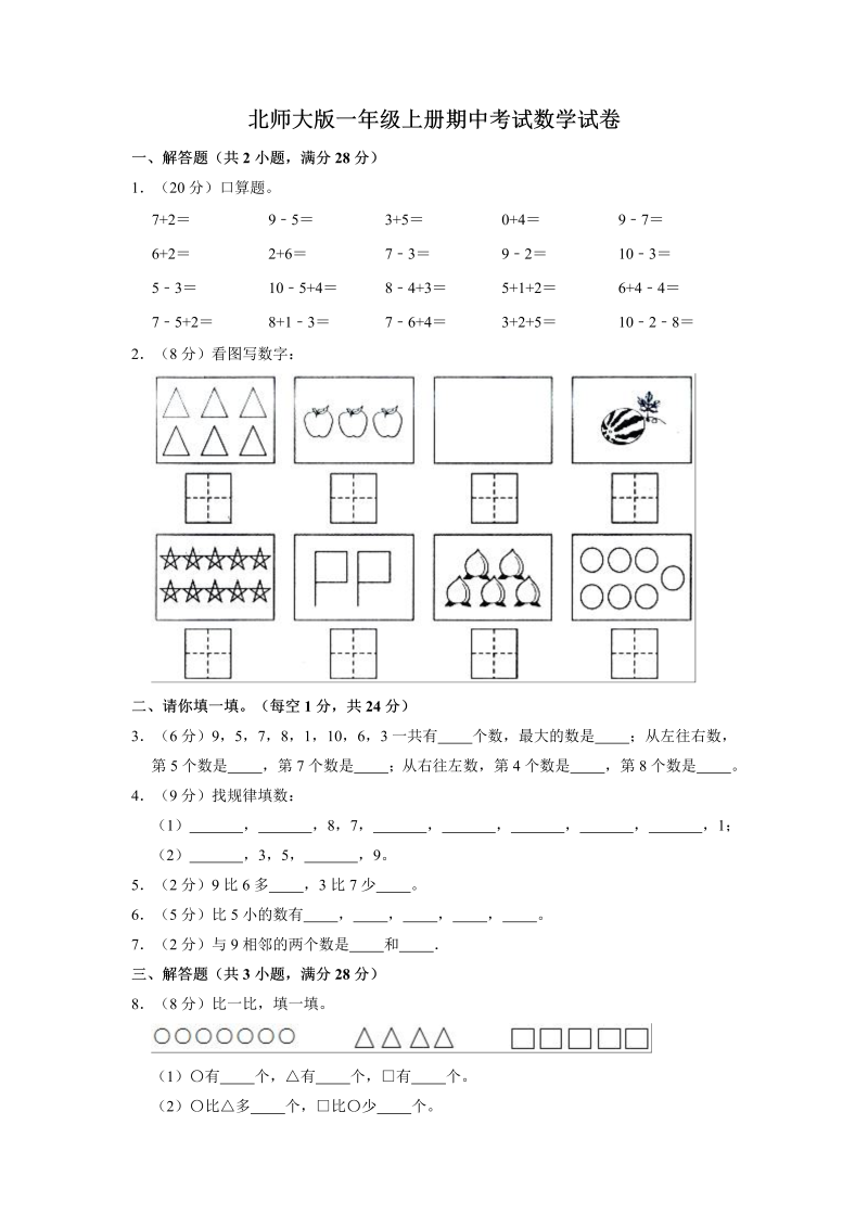 一年级数学上册    【名校考题】期中考试试卷（4）（精品解析）(北师大版)