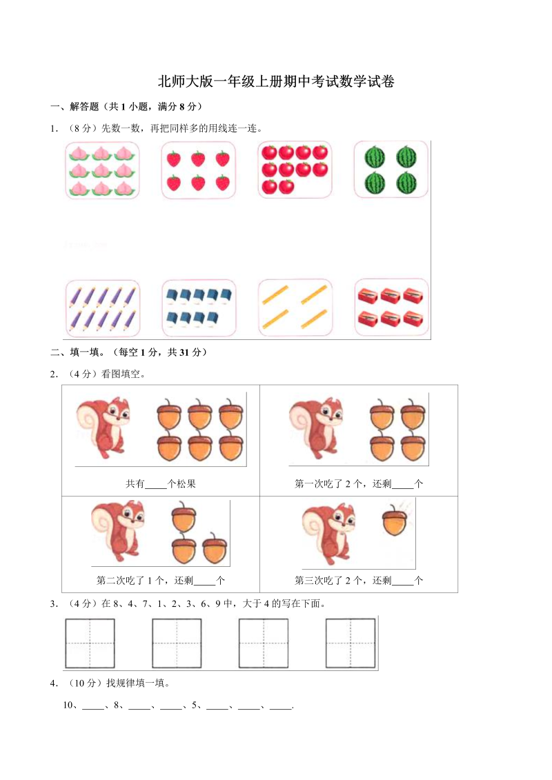 一年级数学上册    【名校考题】期中考试试卷（5）（精品解析）(北师大版)