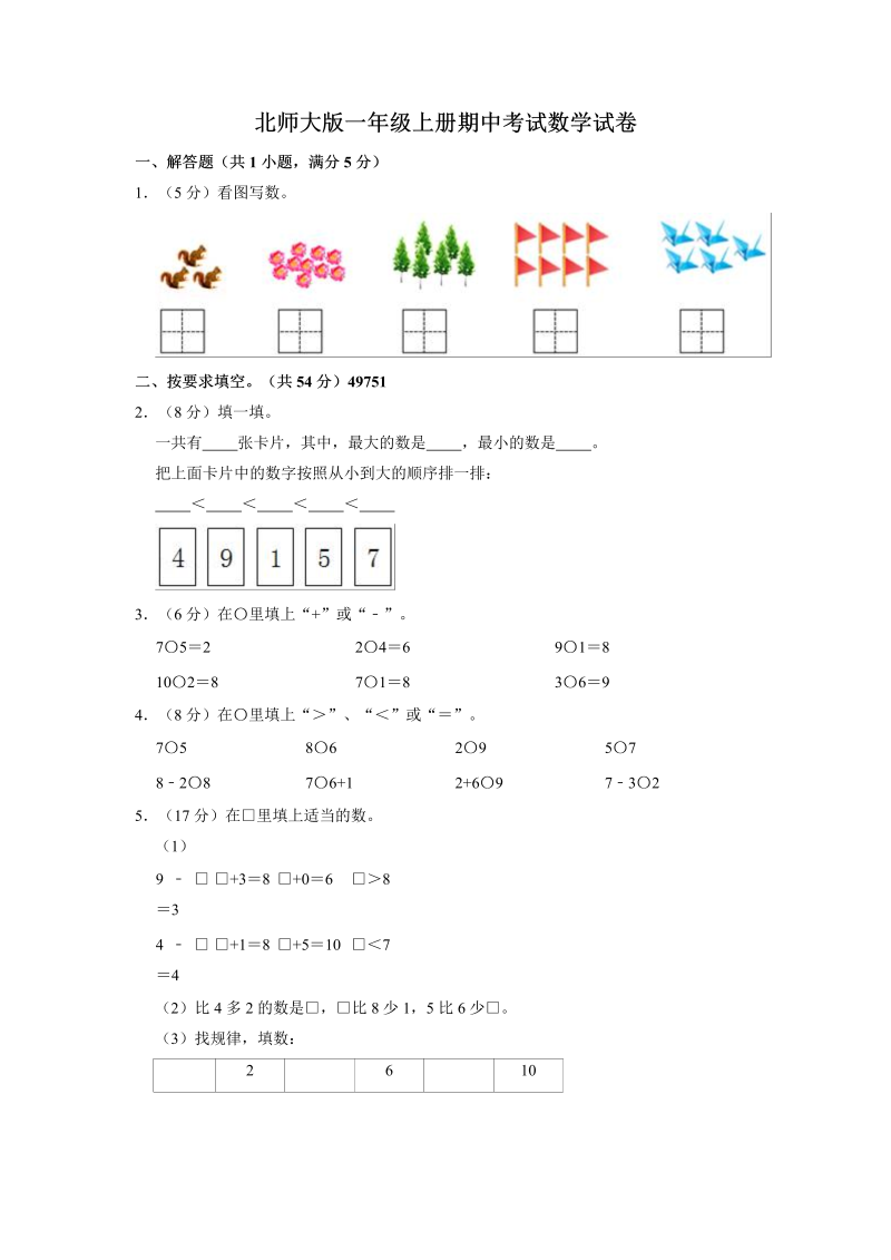 一年级数学上册    【名校考题】期中考试试卷（3）（精品解析）(北师大版)